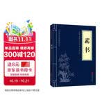 素书官方正版全集 原文注释译文黄石公中华国学经典精粹文库书籍 哲学的故事大成智慧文言文白话文版文白对照 青少年版高中初中学生必读课外阅读书籍