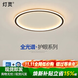 灯灵 全光谱护眼极简卧室客厅智能LED吸顶灯全屋三房两厅套餐灯具饰 德国TUV认证-圆40cm三色变光40w
