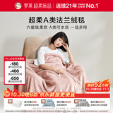 罗莱家纺 A类法兰绒毯毛毯被子沙发毯纯色午睡秋冬  粉色150*200