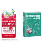 医学书籍京东自营：医院经营管理一本通（医院管理类书籍）工具书