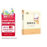 儒林外史 人教版名著阅读课程化丛书 初中语文教科书配套书目 九年级下册