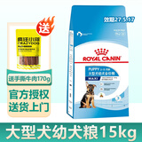 皇家狗粮大型犬奶糕狗粮通用断奶离乳期幼年期金毛德牧拉布拉多萨摩耶 【2-15月】MAJ30大型幼犬15KG