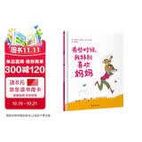 【信谊】有些时候，我特别喜欢妈妈（3-8岁）温馨母爱亲情亲子互动畅销童书绘本 