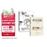 摆脱精神内耗   套装2册    放自己一马+停止内耗