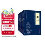 权谋智慧（套装全八册）素书+人物志+处世悬镜+长短经+忍经+呻吟语+智囊+止学