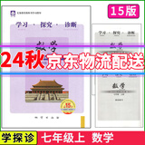2025春北京西城学探诊学习探究诊断七八九年级语文数学英语道德历史地理生物上下册 学探诊 七年级数学上
