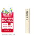 王铎临圣教序 中华经典碑帖彩色放大本 中华书局自营正版