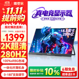 雕塑家18.5英寸便携式显示器2k 280Hz高刷100%sRGB色域 Ps4/5游戏电竞扩展屏笔记本电脑手机副屏MQ18LF