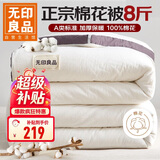 无印良品A类100%新疆纯棉花被子 秋冬季加厚被芯冬季棉被8斤 200*230cm