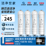 洁净世家适用美的净水器滤芯M6系列PP滤芯C1前置活性炭C2后置活性炭RO反渗透膜全套净水机滤芯 MRC1587B-50G【全套4支】