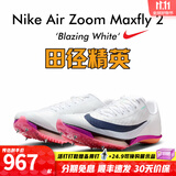 耐克田径精英巴黎新款  Nike Maxfly 2 FP耐克男女碳板气垫短跑钉鞋 FD8395-100/Maxfly 2代 43