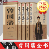 曾国藩全书 全套4册 家训谋 挺经冰鉴 曾国藩全书 曾国藩传 曾文正公全集 曾国藩家书家训日记冰鉴