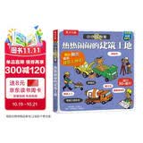 【满74减15】乐乐趣热热闹闹的建筑工地立体机关书儿童3-6岁宝宝科普翻翻书小学生工地知识科普幼儿认知早教益智玩具百科3d绘本书可点读