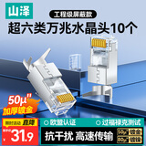 山泽 超六类水晶头 超6类万兆网线接头 50U镀金RJ45网络连接头 CAT6A两件式屏蔽水晶头10个 WJ6A010U