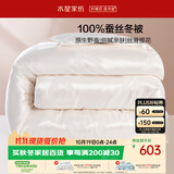 水星家纺蚕丝被100%蚕丝冬被子单人冬季加厚保暖被芯约4.2斤150×210cm