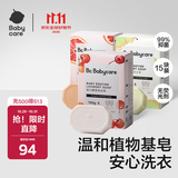 babycare婴儿洗衣皂尿布专用肥皂内衣皂香皂15块装（西柚+樱桃甜+英国梨）
