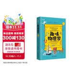 趣味物理学：趣味科学系列（深受全世界青少年喜爱。） 