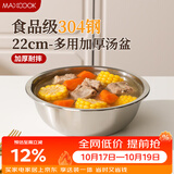 美厨（MAXCOOK）加厚304不锈钢汤盆22CM 洗菜盆调料盆和面盆MCWATP22 加宽加深