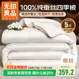 无印良品A类100%蚕丝被 贡缎提花四季蚕丝被子 春秋冬被芯 约5斤200*230cm