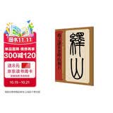 赵之谦篆书峄山刻石/名家篆书丛帖碑帖 孙宝文编