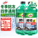 龟牌（Turtle Wax）硬壳防冻玻璃水-25°汽车强力去油膜去污雨刮水四季通用2L*2瓶