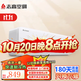 志高（CHIGO）大1匹 1.5匹2匹空调挂机一级能效 壁挂机节能 省电  家用智能自清洁家电 家电补贴20% 1匹 五级定频单冷