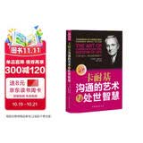 卡耐基沟通的艺术与处世智慧   沟通技巧的书籍  中国式沟通智慧   沟通的艺术