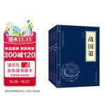史学经典（套装全四册）战国策+国语+史记+三国志