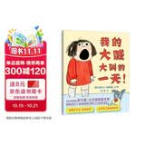 我的大喊大叫的一天 父母应对孩子发脾气哭闹的完整指南 经典亲子共读绘本 儿童行为教养  