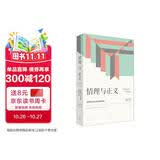 情理与正义：转型期中国社会的伦理学原理