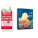 一天一朵云（无穷小亮张辰亮推荐，《云彩收集者手册》作者新作）