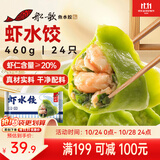 船歌鱼水饺虾水饺460g(24只)健康营养早餐夜宵速食生鲜速冻饺子