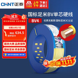 正泰（CHNT）电线电缆铜芯家用电线国标电源线 单芯铜线电线BV4平方黄色100米