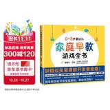 0-3岁婴幼儿家庭早教游戏全书 0-6岁婴幼儿数学思维游戏全书 童梅玲 编 张梅玲 宝宝潜能开发黄金期 扫码看视频 家庭早教游戏全书 江苏凤凰科学技术出版社 0~3岁婴幼儿家庭早教游戏全书 家级早教专