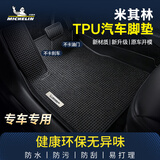 米其林（MICHELIN）TPU汽车脚垫适用奥迪速腾宝马奔驰朗逸凯美瑞特斯拉10月26日发货 适配90%热卖车型-【下单咨询客服适配车型】 五座单层脚垫