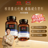 Swisse斯维诗 PLUS AKK益生菌细胞代谢双减瓶减脂60粒*2瓶【央妈推荐】
