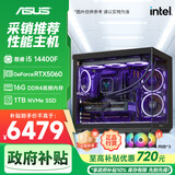 华硕全家桶14代I5 14400F/RTX5060/16G/1T/WiF6/畅玩三角洲游戏电脑主机组装电脑台式电脑整机