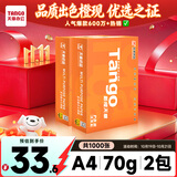 天章 （TANGO）A4打印纸70g500张/包 2包装 新橙天章【优选品质】草稿纸打印作业 双面打印复印纸