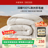 水星家纺被子100%澳洲羊毛被芯四季通用春秋被双人四季被200x230cm约5.3斤