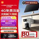 小米智能太阳能摄像机4Pro 4G双摄版双500万像素家用监控摄像头 360度无死角带夜视室外农村户外鱼塘