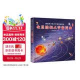 全景图说大宇宙简史：画给孩子的大宇宙百科绘本(中国环境标志产品 绿色印刷)  