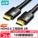 山泽HDMI线2.0版 4K数字高清线2米 3D视频线工程级 投影仪笔记本电脑电视机机顶盒数据连接线 QT20