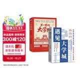 不一样的大学城+遇见大学城(全2册)明确求学方向一部送给莘莘学子的大学科普读物