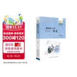 百年百部经典书系 珊瑚岛上的死光 小学生课外阅读 小学5-6年级阅读拓展书目  10-14岁