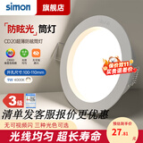 西蒙（SIMON） 灯具照明LED筒灯孔灯天花灯桶灯牛眼灯射灯洞灯嵌入式过用 9W中性光4000K-开孔100-110mm
