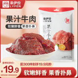 来伊份 果汁牛肉橙汁味88g 熟食手撕牛肉干办公室休闲零食 即食小吃