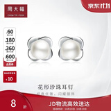 周大福清新花瓣925银镶珍珠耳钉直径约6-6.5mm AQ32344生日礼物
