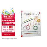 幸运编绳手链178款 一学就会的 编绳书籍手工手串编绳编织手链书手工编绳基础技艺及进阶diy教程书编绳项链教程教材 编绳教程 好运连连