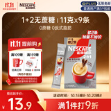 雀巢（Nestle）咖啡粉2合1无蔗糖*尝鲜装速溶冲调饮品7条77g