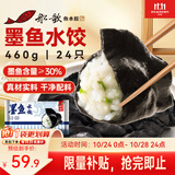 船歌鱼水饺墨鱼水饺460g(24只) 健康营养早餐夜宵速食生鲜速冻饺子